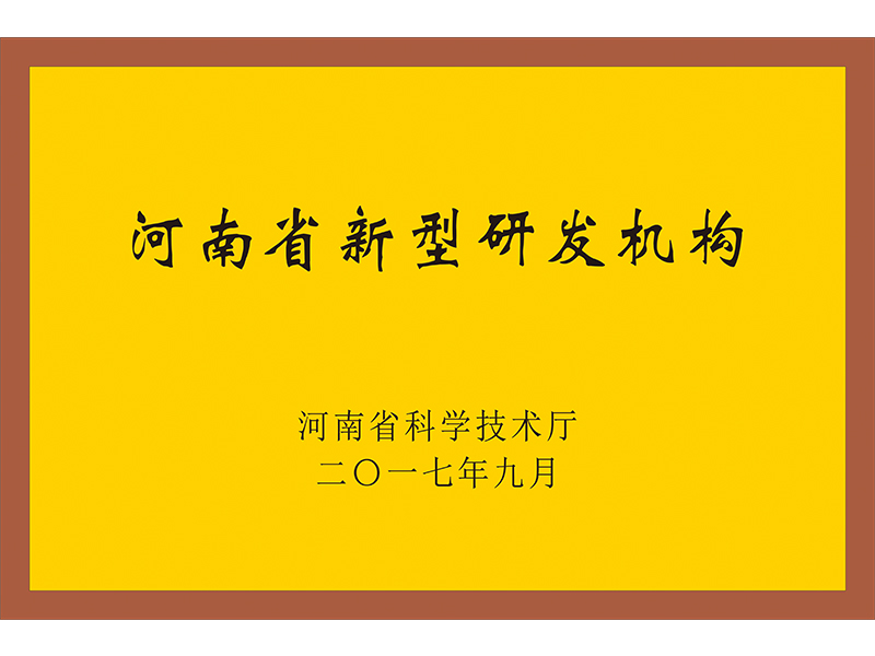 河南省新型研發機構